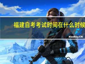 福建自考考试时间在什么时候