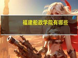 福建船政学院有哪些