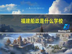 福建船政是什么学校