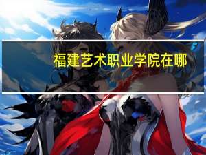 福建艺术职业学院在哪