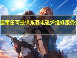 福建莆田可提供东菱电磁炉维修服务地址在哪