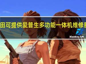 福建莆田可提供爱普生多功能一体机维修服务地址在哪