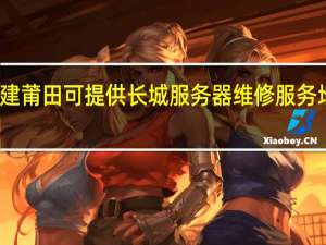 福建莆田可提供长城服务器维修服务地址在哪