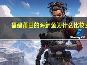 福建莆田的海鲈鱼为什么比较贵