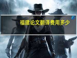 福建论文翻译费用多少