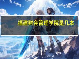 福建财会管理学院是几本