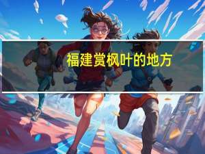 福建赏枫叶的地方
