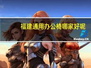 福建通用办公椅哪家好呢