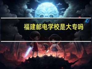 福建邮电学校是大专吗