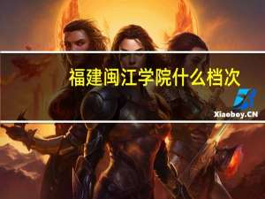 福建闽江学院什么档次