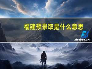 福建预录取是什么意思
