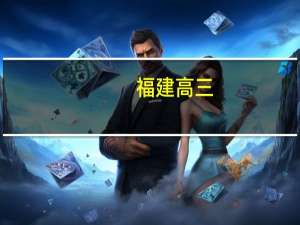 福建高三，今年本一估计530至540，我差不多能考590，能上什么军校40