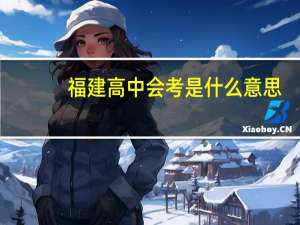 福建高中会考是什么意思