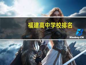 福建高中学校排名