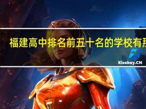福建高中排名前五十名的学校有那些