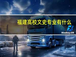 福建高校文史专业有什么