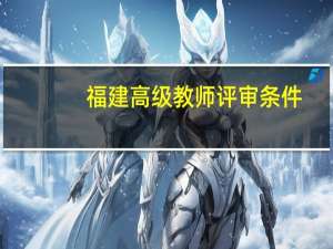 福建高级教师评审条件
