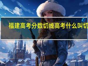 福建高考分数切线 高考什么叫切线