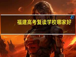福建高考复读学校哪家好