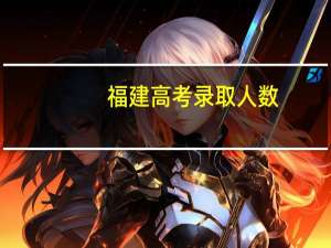 福建高考录取人数