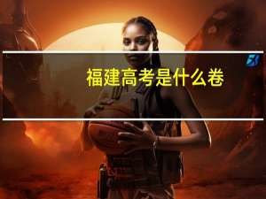 福建高考是什么卷