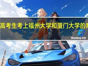 福建高考生考上福州大学和厦门大学的难度有多大