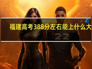 福建高考388分左右能上什么大学