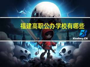 福建高职公办学校有哪些