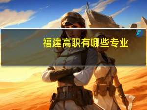 福建高职有哪些专业