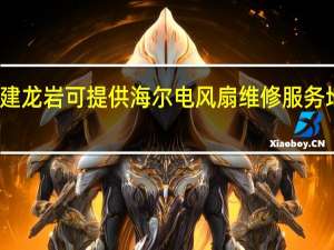 福建龙岩可提供海尔电风扇维修服务地址在哪