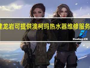 福建龙岩可提供澳柯玛热水器维修服务地址在哪