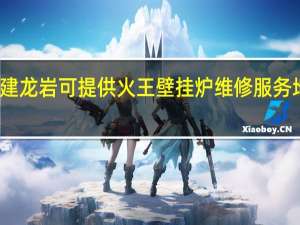 福建龙岩可提供火王壁挂炉维修服务地址在哪