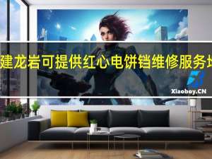 福建龙岩可提供红心电饼铛维修服务地址在哪