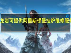 福建龙岩可提供阿里斯顿壁挂炉维修服务地址在哪
