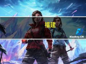 福建：总投资超万亿 打造现代水网