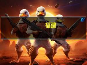 福建：拓展文旅消费新空间 对符合要求的项目安排省级文旅专项资金予以支持