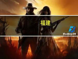 福建：梯次培育壮大民营企业引导培育壮大中等收入群体