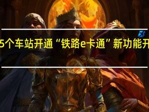 福建15个车站开通“铁路e卡通”新功能开通流程一览