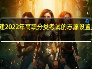 福建2022年高职分类考试的志愿设置是怎样的？