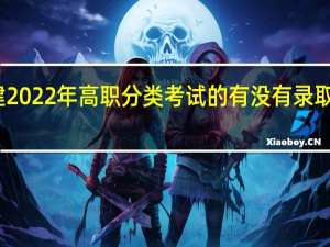福建2022年高职分类考试的有没有录取照顾政策？
