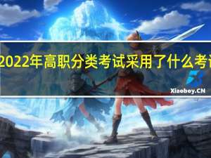 福建2022年高职分类考试采用了什么考试评价方式？