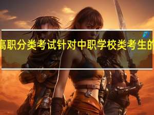 福建2022年高职分类考试针对中职学校类考生的考试安排是怎样的？