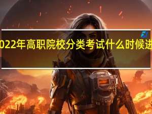 福建2022年高职院校分类考试什么时候进行现场确认