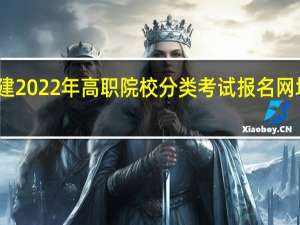 福建2022年高职院校分类考试报名网址是哪个？