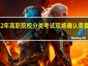 福建2022年高职院校分类考试现场确认需要准备什么材料