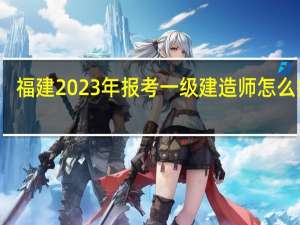福建2023年报考一级建造师怎么报名