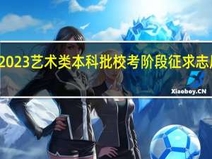 福建2023艺术类本科批校考阶段征求志愿填报时间