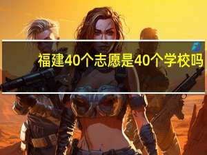 福建40个志愿是40个学校吗
