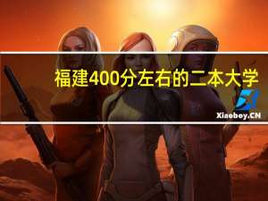 福建400分左右的二本大学
