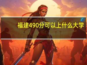 福建490分可以上什么大学